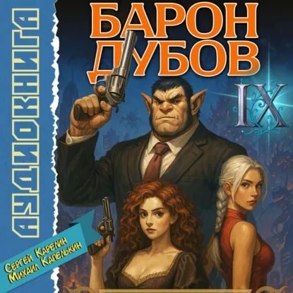 Барон Дубов 9